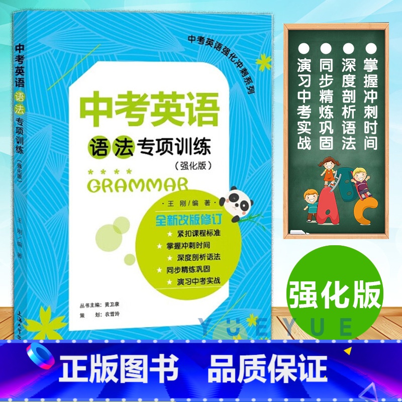 中考英语语法专项训练(强化版) 全国通用 【正版】新版中考英语强化冲刺系列 中考英语语法专项训练(强化版) 紧扣标准 全