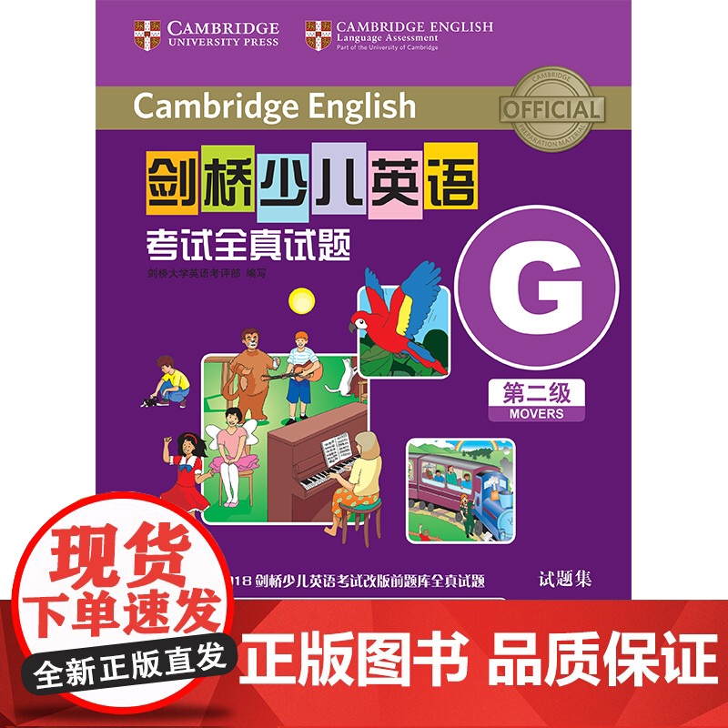 外研社 剑桥少儿英语考试全真试题 第二级G 扫码听音频 按考纲编写 试题源自剑桥大学考试部真题题库 衔接KET PET考高清大图