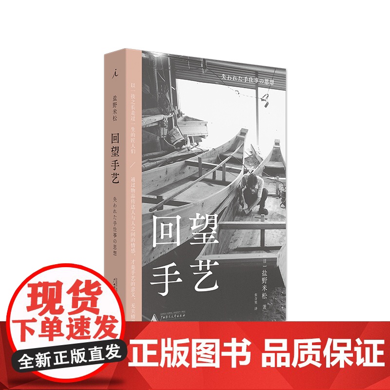 回望手艺 [日]盐野米松 著/张含笑 译 本采写大家盐野米松作品,《留住手艺》经典续作归来 日本文化|民艺书高清大图