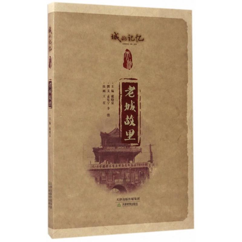 醉染图书老城故里9787530980309高清大图