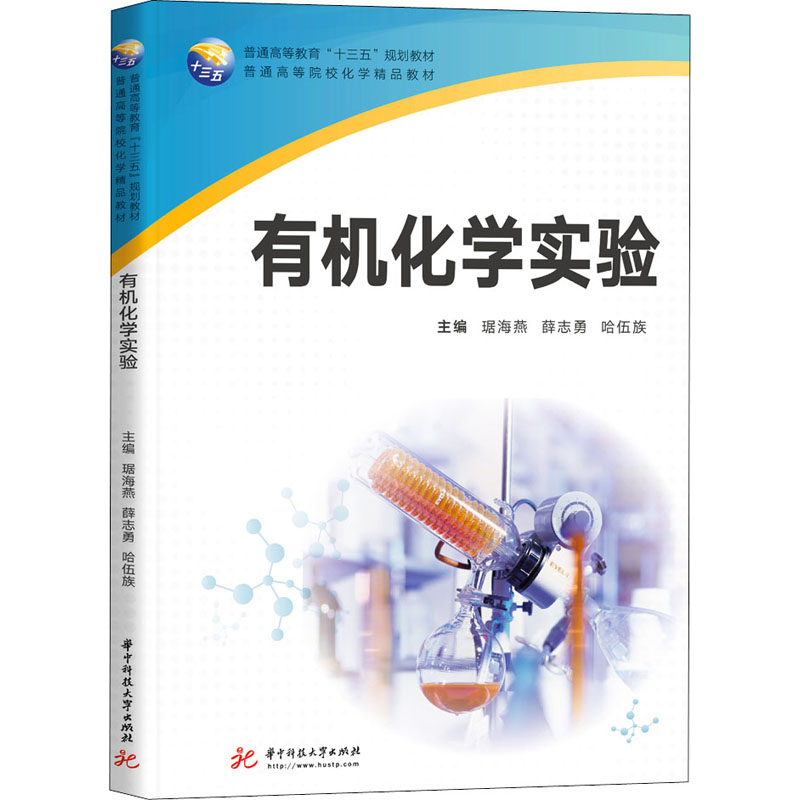 正版新书】有机化学实验琚海燕,薛志勇,哈伍族 编9787568059466