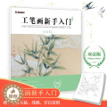 【醉染正版】工笔画新手入门书籍中英双语版墨点美术四时好初学者零基础临摹画册线描花鸟带上色步骤国画入门基础教程摹