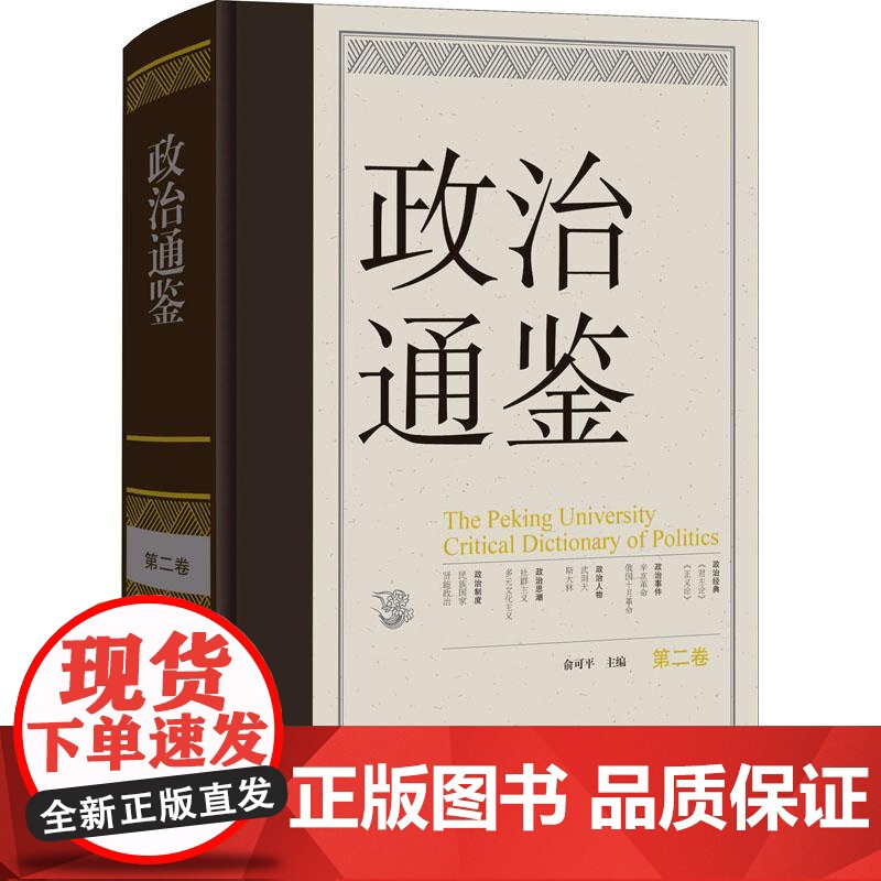 [正版]政治通鉴 9787520210034 中国大百科全书出版社 俞可平主编 正版书籍高清大图