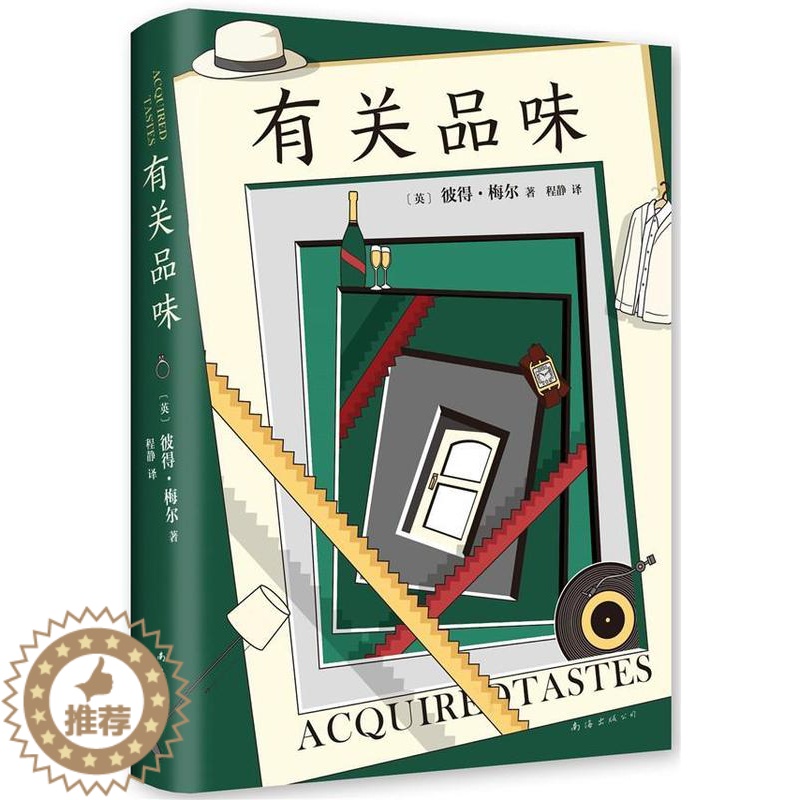[醉染正版]正版 有关品味彼得·梅尔散文英国现代普通大众文学书籍高清大图