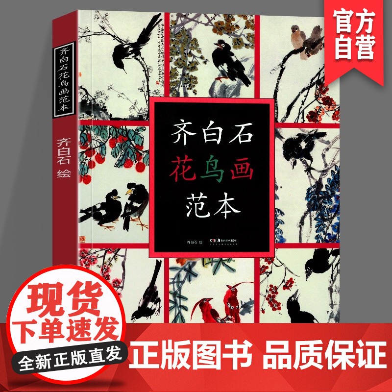 正版 齐白石花鸟画范本 高清 名家画册美术技法国画临摹教程范本齐白石画集中国画书籍初学者入门书湖南美术出版社店