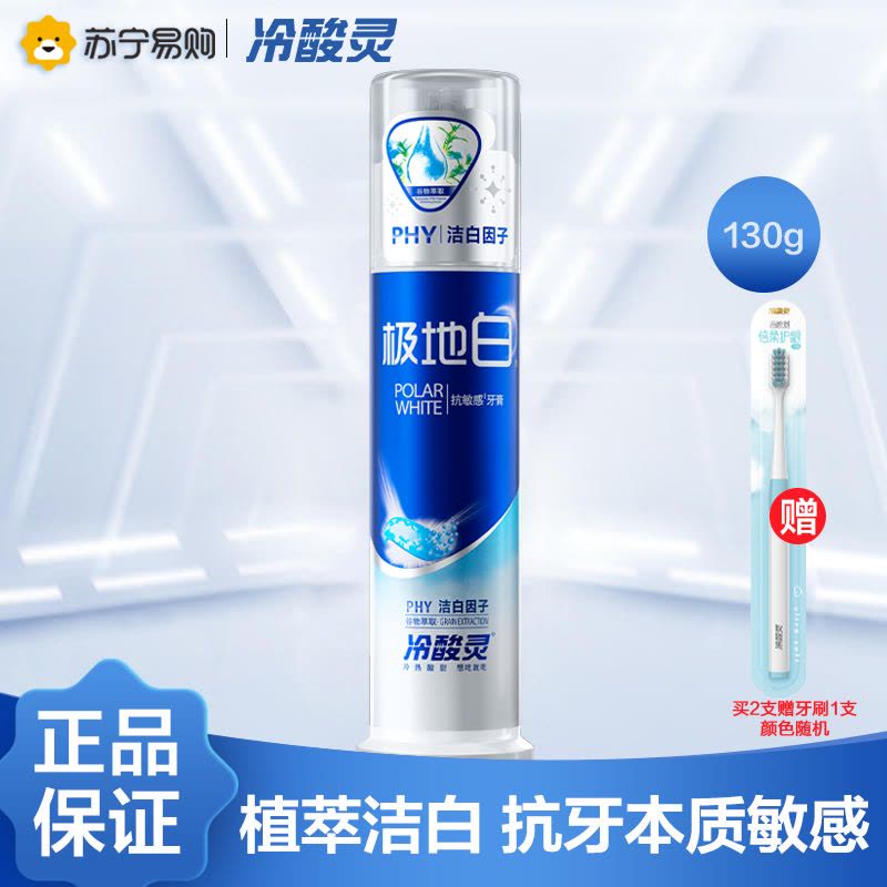 冷酸灵泵式牙膏极地白130g 海洋薄荷香型 双重抗敏感 口气清新 闪蓝啫喱膏体 按压式牙膏图片
