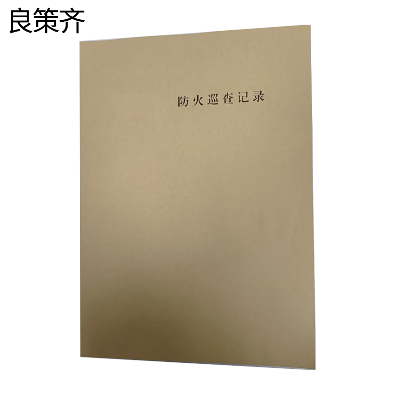 良策齐防火巡查记录本210*297mm本