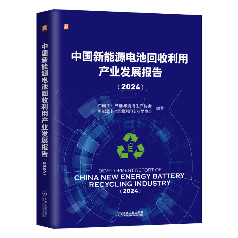 正版新书】中国新能源电池回收利用产业发展报告(2024) 中国