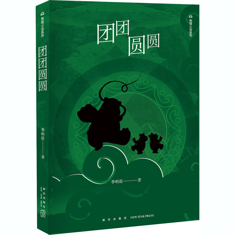 【M】团团圆圆-9787513333238