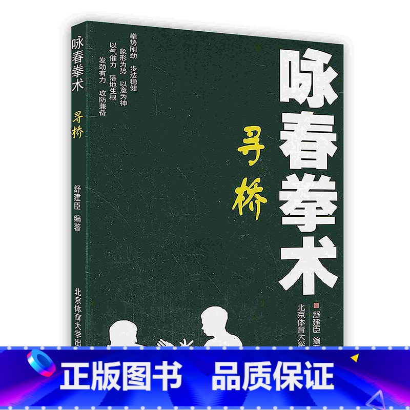 [正版]咏春拳术——寻桥高清大图