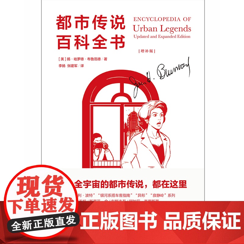 都市传说百科全书增补版布鲁范德 魔宙文化三部曲之一 都市传说文库系列重磅压阵之作 期待已久的学术巨著 广告创意书籍 生活高清大图