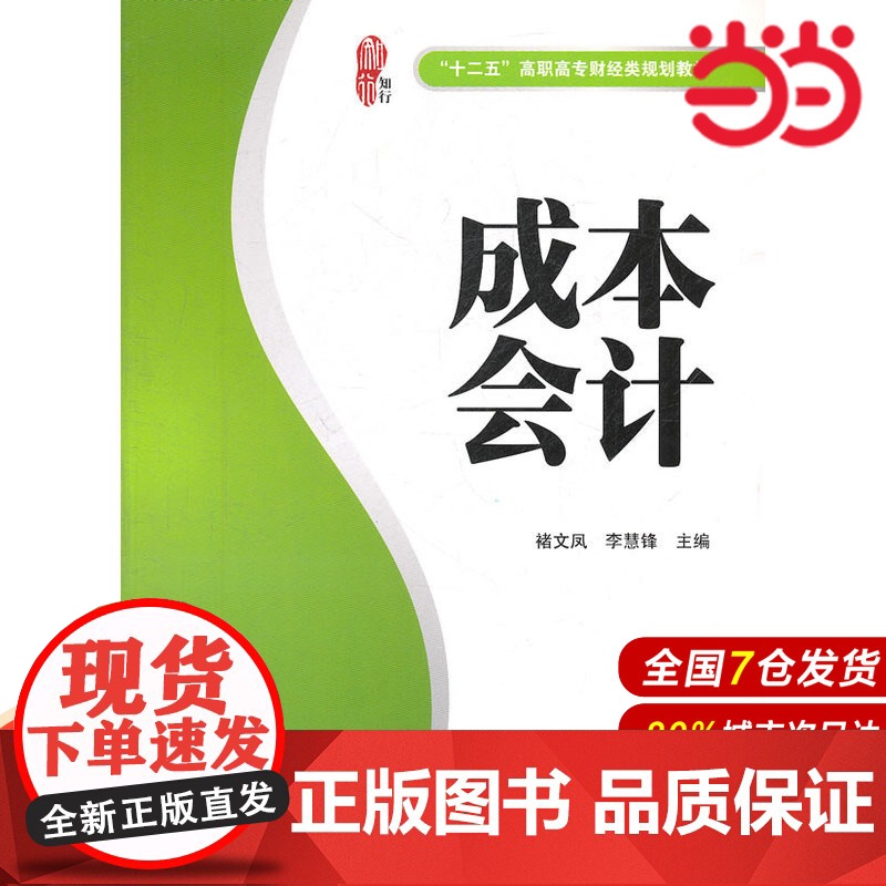 成本会计(楷轩)(“十二五”高职高专财经类规划教材).褚文凤,李慧锋 主编/9787564211660上海财经大学出版社高清大图