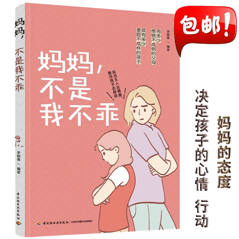 正版新书】妈妈,不是我不乖李晓青9787518434893