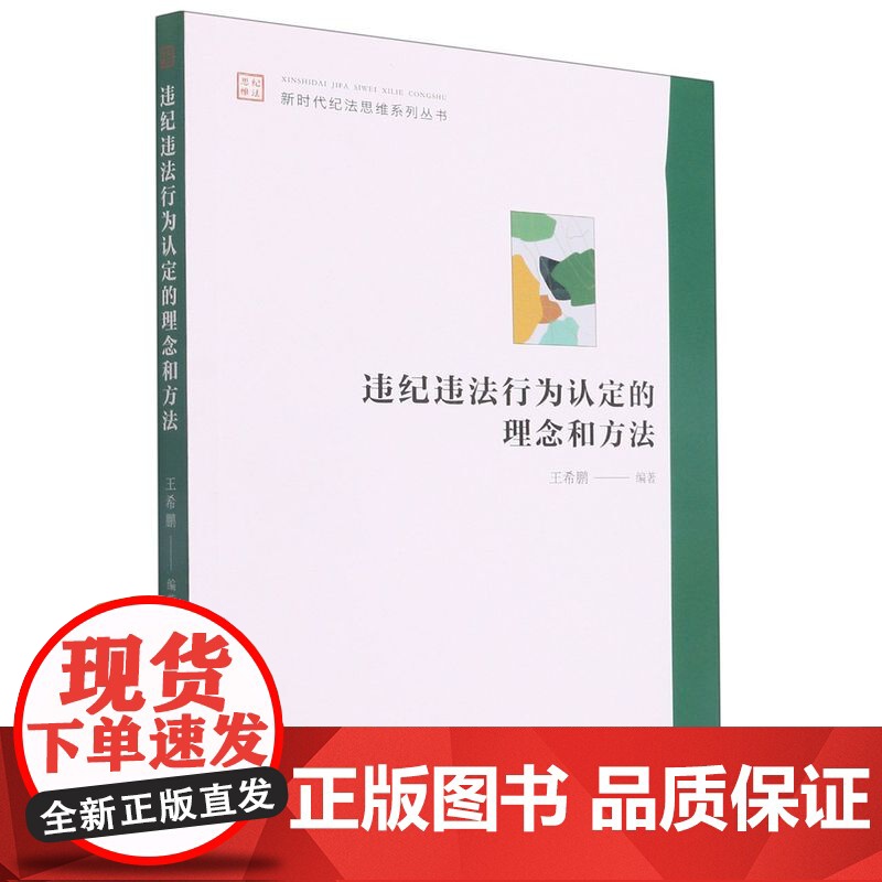 违纪违法行为认定的理念和方法 王希鹏 中国方正出版社 新时代纪法思维系列丛书纪检监察工作党风廉政建设图书籍9787517高清大图