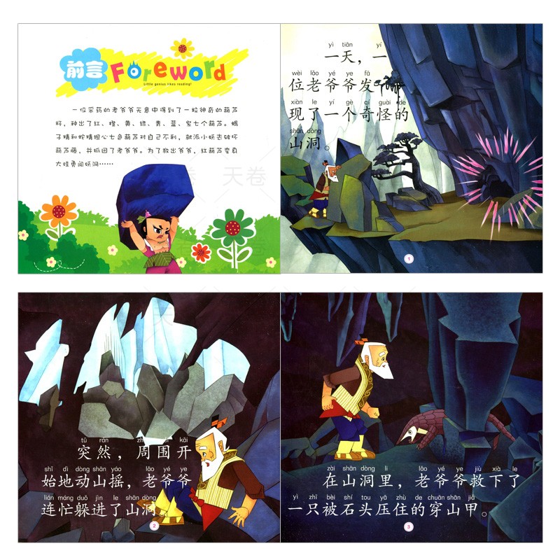 [全4册]葫芦兄弟故事书 [正版]全套4册葫芦兄弟故事书注音版 葫芦娃儿童绘本图书 大图大字3-6周岁幼儿园带拼音的葫芦高清大图