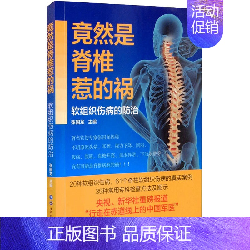 【正版】竟然是脊椎惹的祸 软组织伤病的防治 张国龙 编 外科学执业医师参考资料图书 医学类专业书籍 上海世界图书出版公司