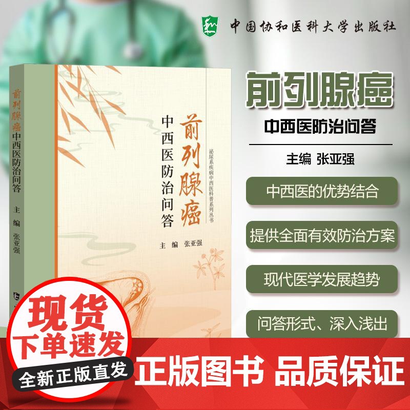 前列腺癌中西医防治问答 泌尿系疾病中西医科普系列丛书 张亚强 主编 前列腺癌病因症状诊断9787567925915 中国