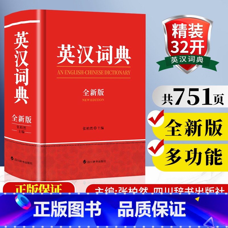 英汉词典(全新版) 【正版】2024年全新英汉词典精装加厚高中初中小学生实用新英汉词典汉英互译双解多全功能工具书大全现代