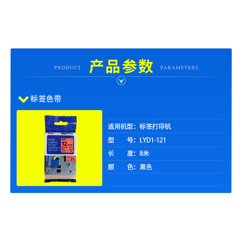 揽盈 LYD1-121 12mm*8m标签机色带(计价单位:盒) 红底黑字高清大图