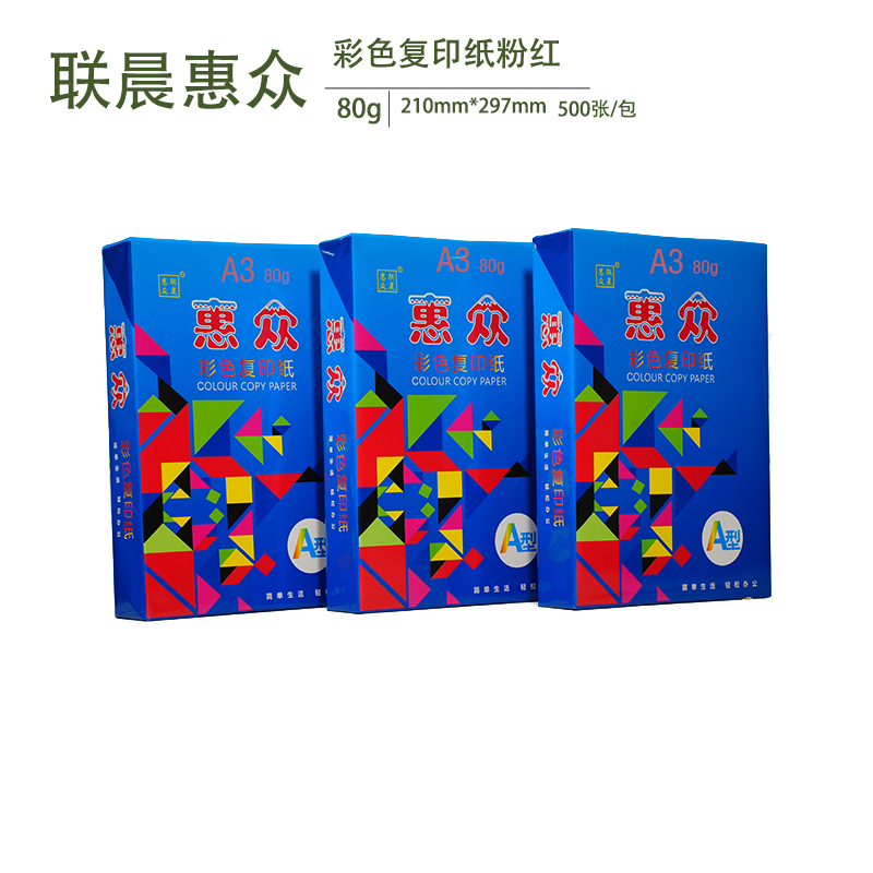 80克彩色惠众粉红复印纸A3 500张/包高清大图