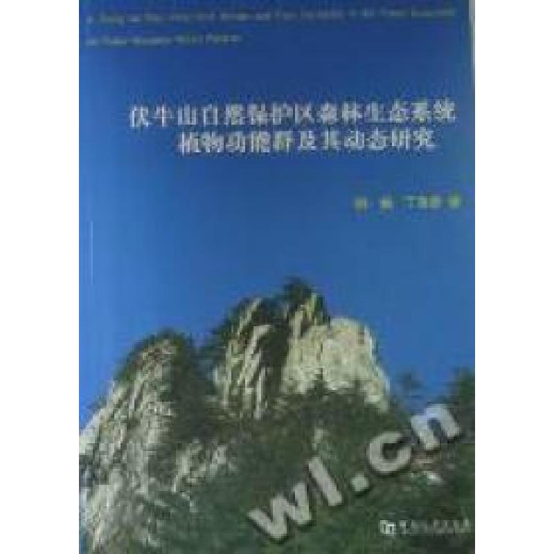 正版新书]伏牛山自然保护区森林生态系统植物功能群及其动态研究高清大图