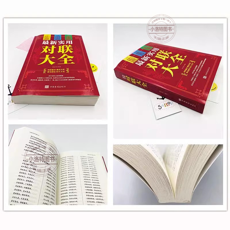 [正版]新实用对联大全 春节春联红白喜事文化古今实用民间文学中国传统文化古今实用民间文学中华对联大全集书籍高清大图