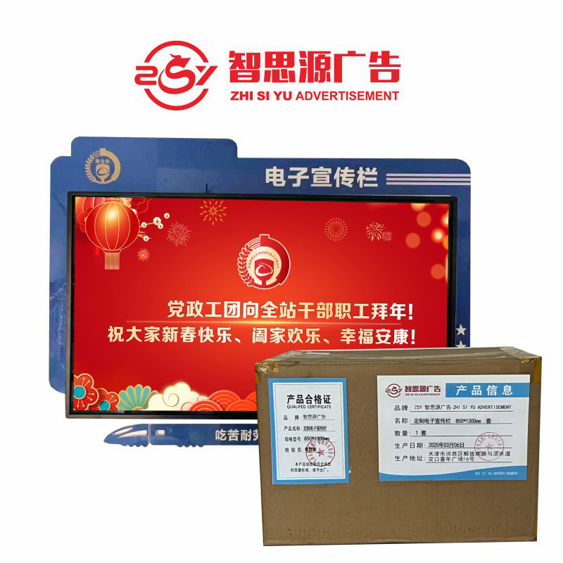 智思源广告 定制电子宣传栏 850*1300mm 套