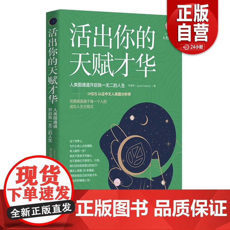 [正版]人类图活出你的天赋才华:人类图通道开启独一无二的人生 华夏出版社 正版 心理 心灵 励志 zy高清大图