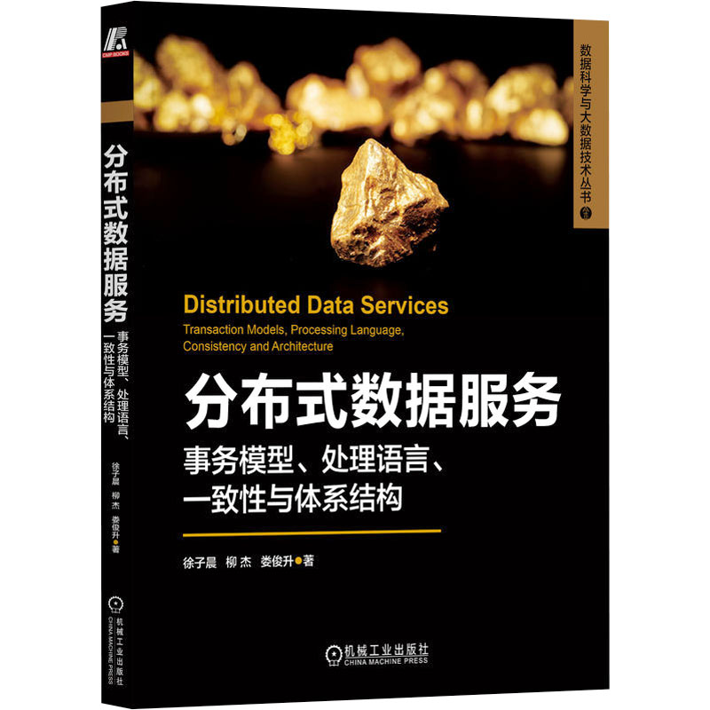 【M】分布式数据服务 事务模型、处理语言、一致性与体系结构-9787111737377