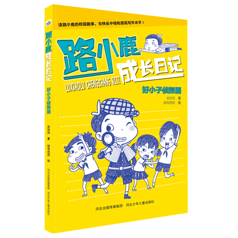 醉染图书好小子侦探团/路小鹿成长日记9787559519252高清大图