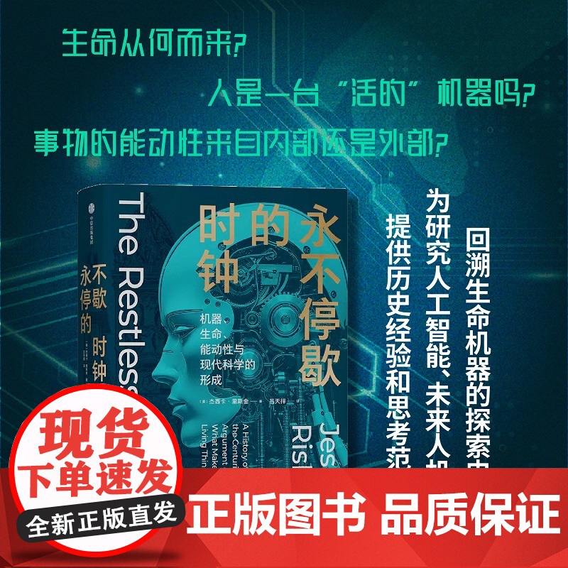 永不停歇的时钟机器生命能动性与现代科学的形成 杰西卡里斯金著 科学史扛鼎之作关于生命本质的世纪之争全新译本还原原书精髓高清大图