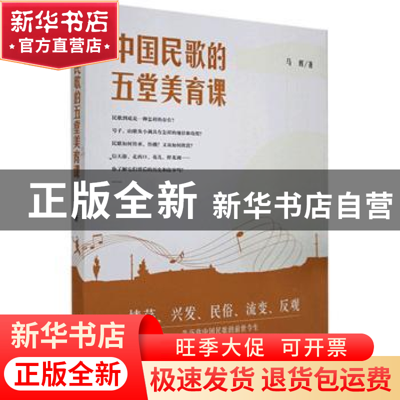 正版 中国民歌的五堂美育课 马辉 人民日报出版社 9787511566263