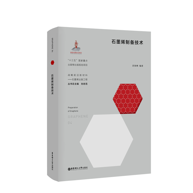 醉染图书石墨烯制备技术9787562860648高清大图