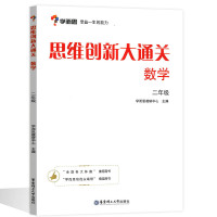 思维创新大通关数学 二年级上下册学而思 小学2年级尖子生培优同步奥数辅导小学生数学思维训练汇编升级版