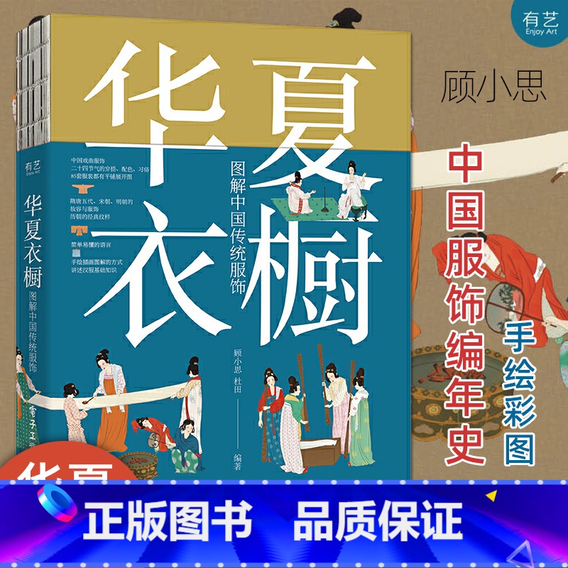 [正版]华夏衣橱 图解中国传统服饰 顾小思 国风博主非遗传承人 附赠唐宋明三朝的换装小游戏高清大图