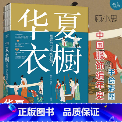 [正版]华夏衣橱 图解中国传统服饰 顾小思 国风博主非遗传承人 附赠唐宋明三朝的换装小游戏