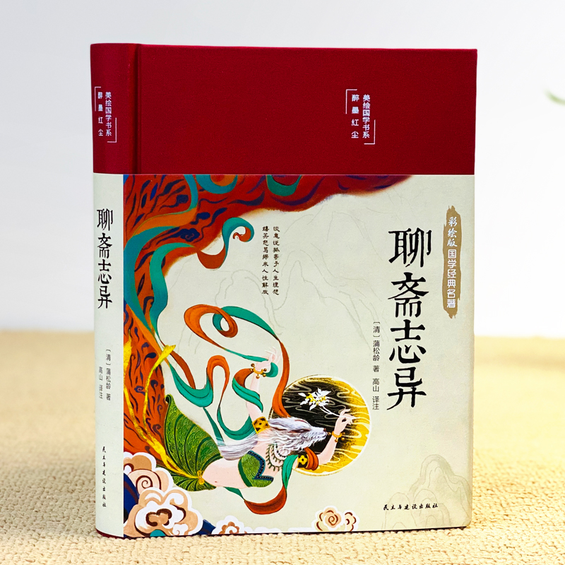 [醉染正版]聊斋志异 布面精装白话文彩绘国学经典名著聊斋志异白话版翻译版蒲松龄著中国古典小说名著无障碍青少年古代民间课外高清大图