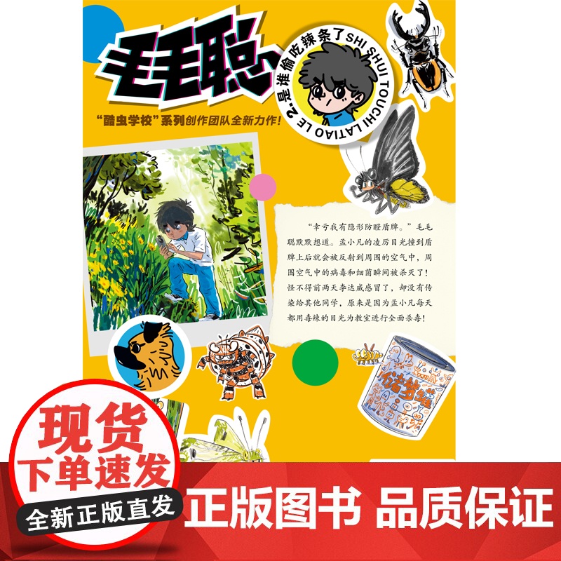 毛毛聪校园成长系列2:是谁偷吃辣条了高清大图