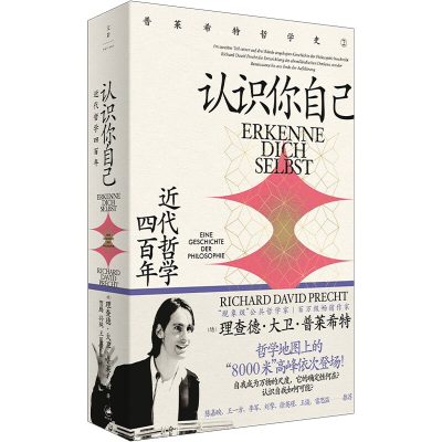 醉染图书认识你自己 近代哲学四9787208176737