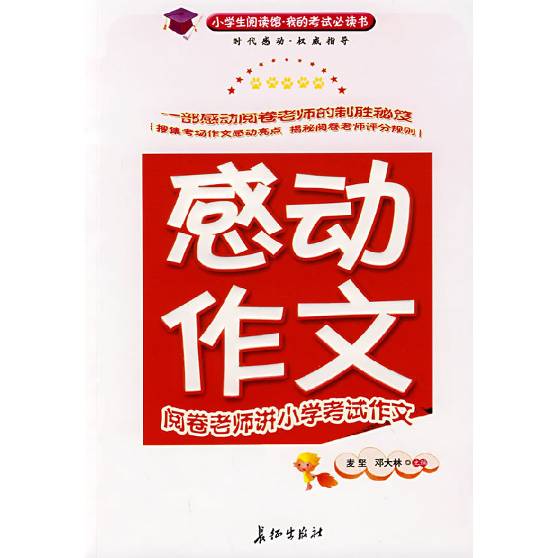 正版新书]感动,作文:阅卷老师讲小学考试作文麦坚 邓大林97878高清大图