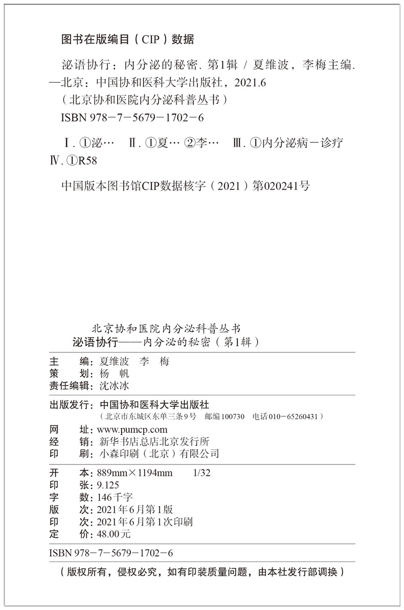 单本全册 [正版]泌语协行 内分泌的秘密(第1辑) 书籍 夏维波李梅 北京协和医院内分泌科普丛书 腺体激素糖代谢嘌呤代谢高清大图