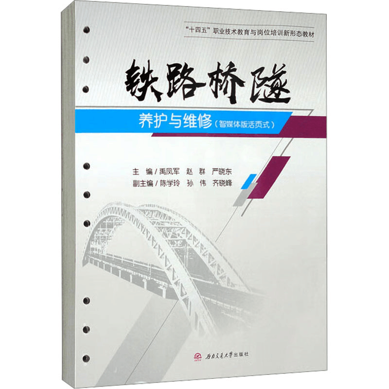 [M]铁路桥隧养护与维修(智媒体版活页式)-9787564386887图片