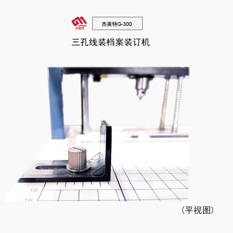 杰美特 G-300 电动三孔档案卷宗 装订机高清大图