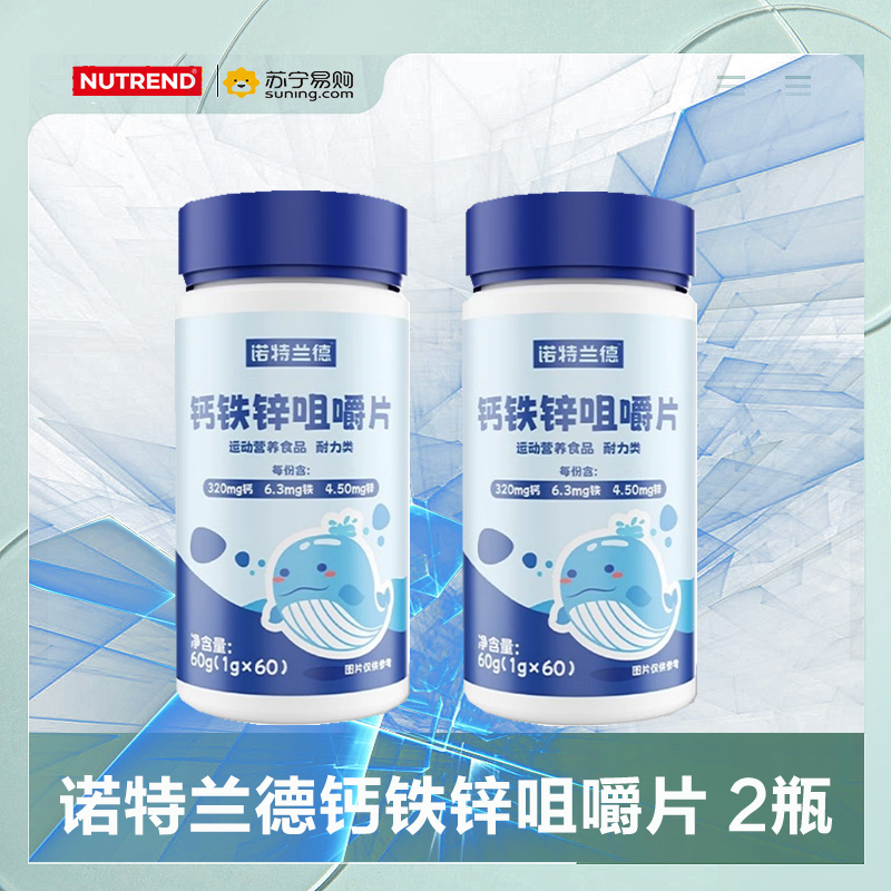 [2瓶]诺特兰德 钙铁锌咀嚼片60g*2瓶钙片碳酸钙复合维生素儿童青少年成人官方正品旗舰店