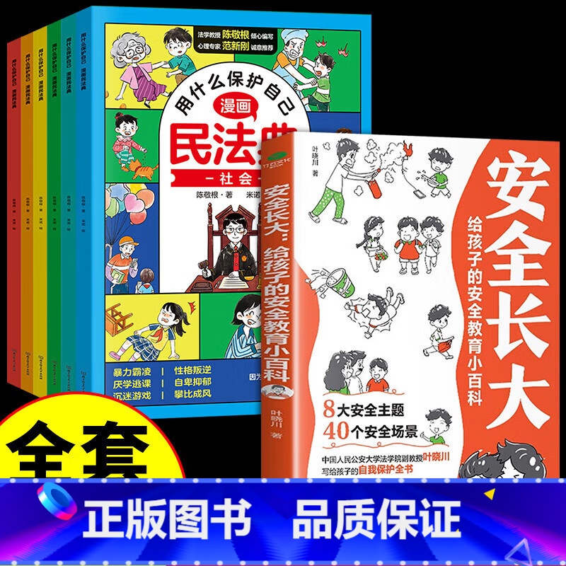 【全7册】安全长大+漫画民法典 【正版】抖音同款安全长大漫画书 漫画民法典科普类书籍小学初中科普类书籍法律常识安全教育培