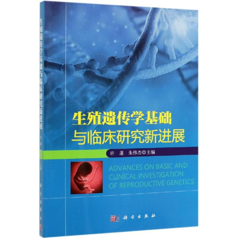 醉染图书生殖遗传学基础与临床研究新进展9787030620347