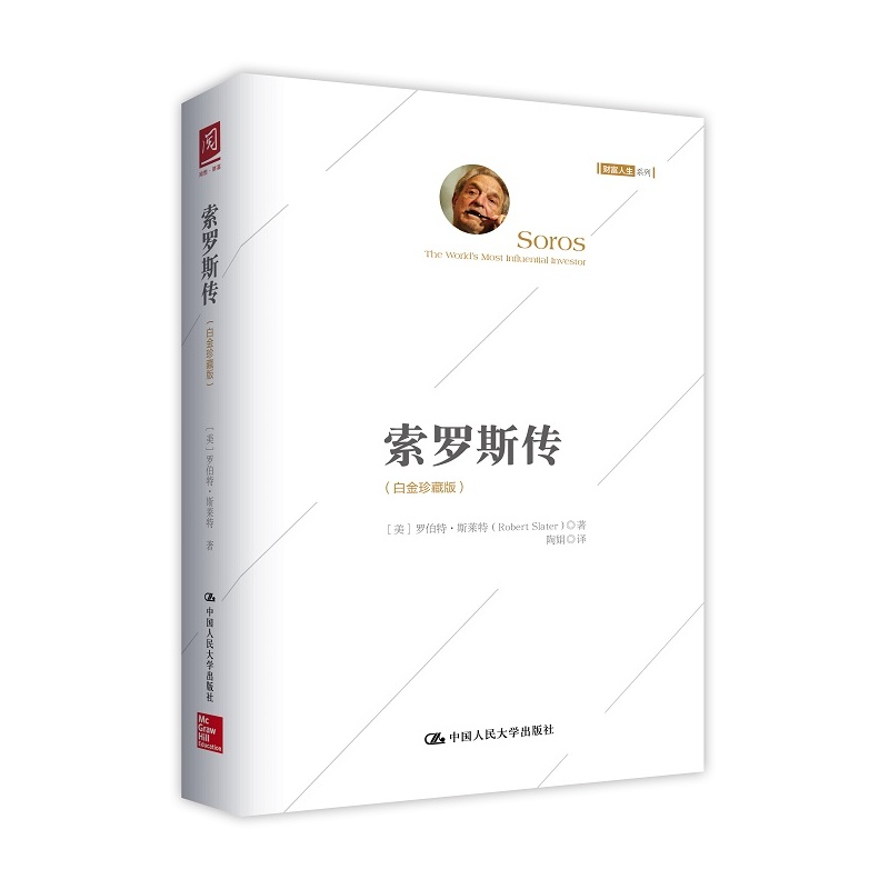 [M]索罗斯传:白金珍藏版-9787300216690