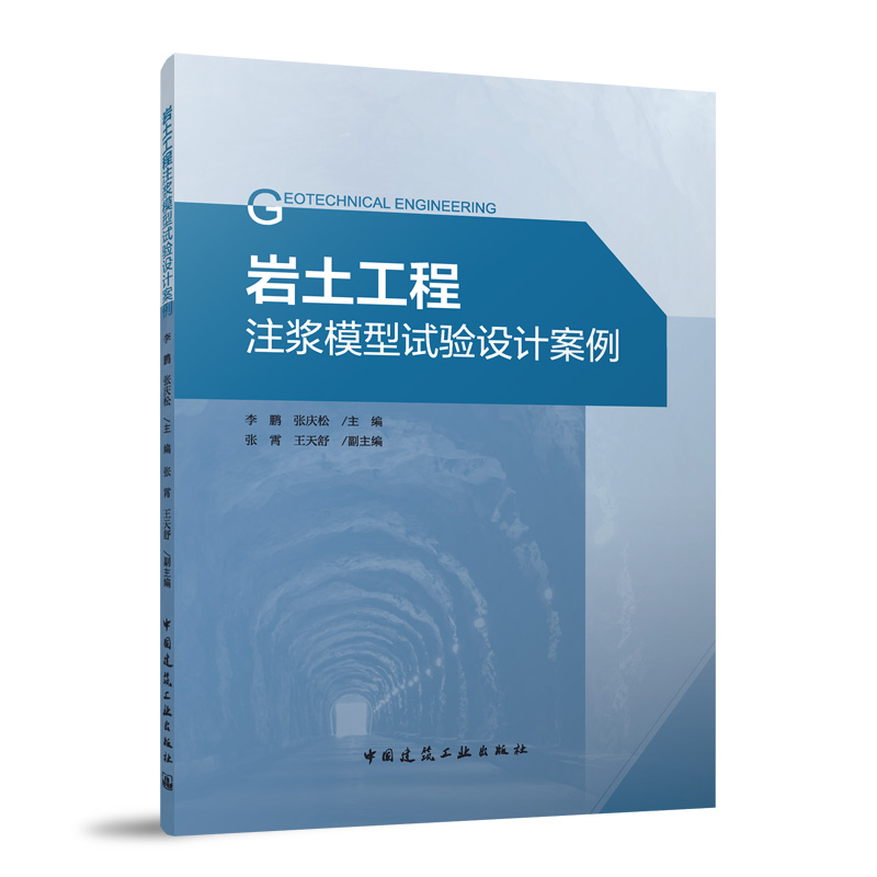 正版新书]岩土工程注浆模型试验设计案例李鹏,张庆松 著9787112