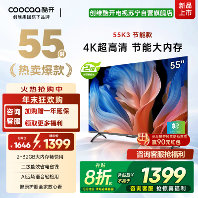 创维酷开P3D节能款 55英寸电视 二级能效 2+32GB AI远场语音 智能液晶平板电视 55P3DGT