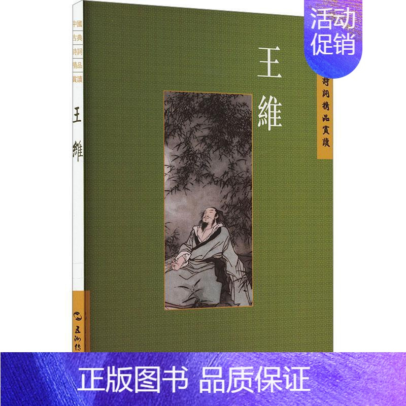 [正版]中国古典诗词精品赏读:王维陈殊原书店文学五洲传播出版社书籍 读乐尔书